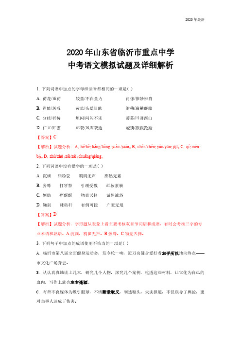 2020年最新山东省临沂市重点中学中考语文模拟试题及详细解析