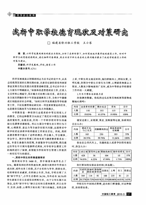 浅析中职学校德育现状及对策研究