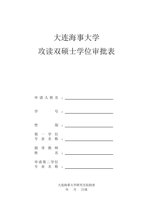 大连海事大学 大连海事大学攻读双硕士学位审批表