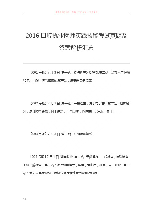 2016口腔执业医师实践技能考试真题及答案解析汇总