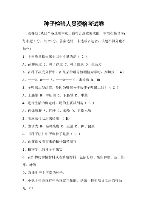 种子检验人员资格考试卷
