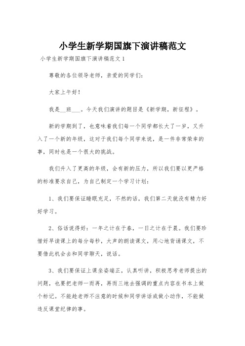 小学生新学期国旗下演讲稿范文