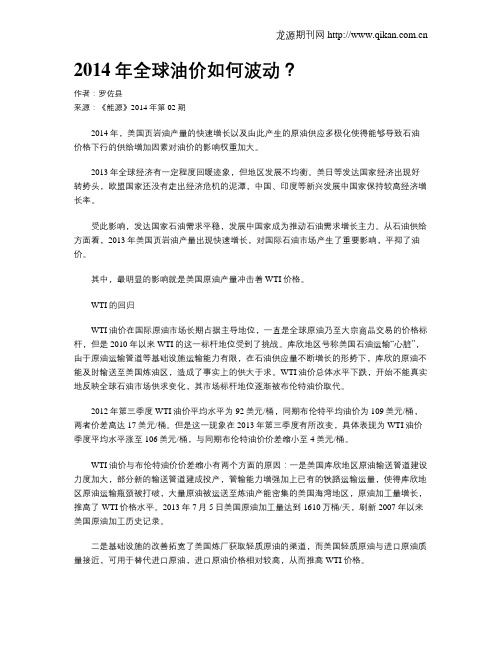 2014年全球油价如何波动？