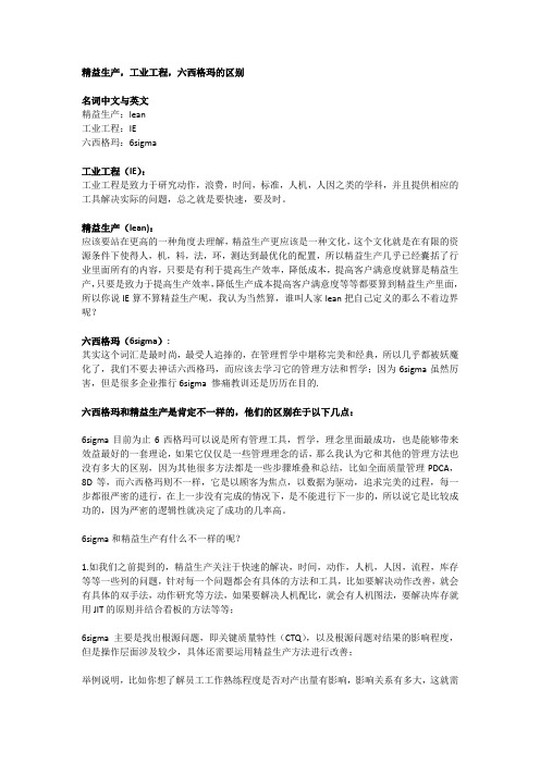精益生产_工业工程_六西格玛的区别