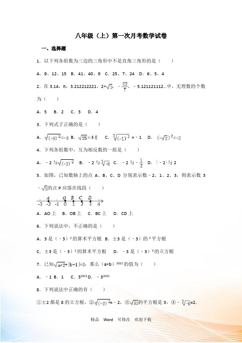 最新浙江省2021-2022年八年级(上)第一次月考数学试卷