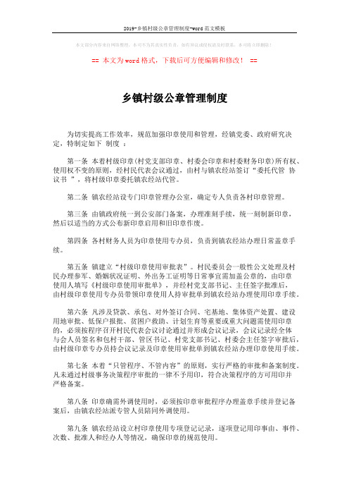 2019-乡镇村级公章管理制度-word范文模板 (1页)