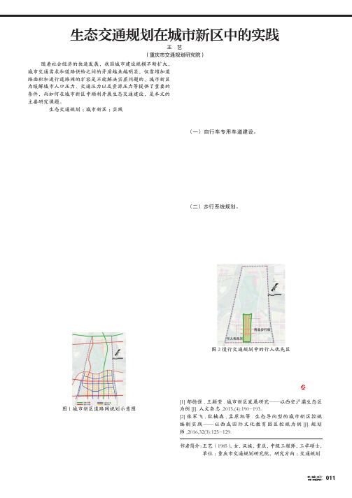 生态交通规划在城市新区中的实践