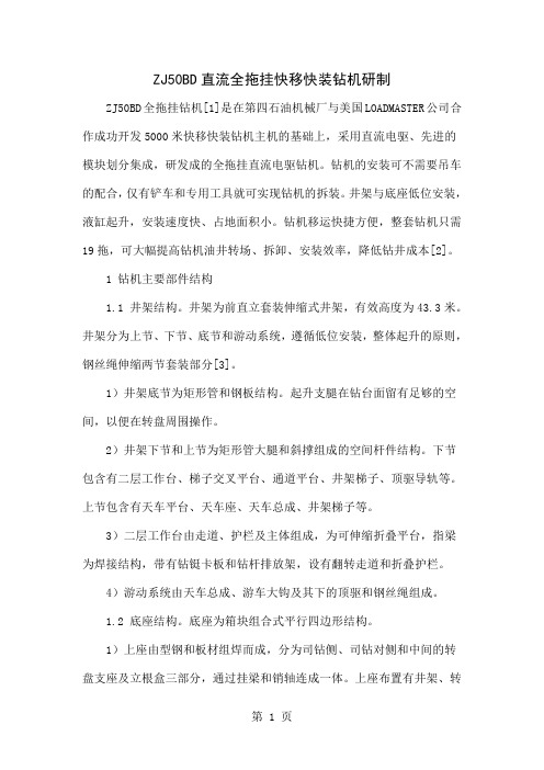 ZJ50BD直流全拖挂快移快装钻机研制word资料4页