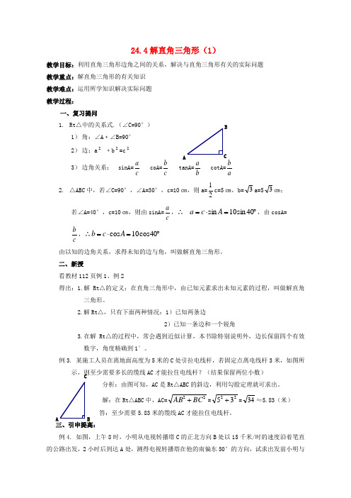 【新华东师大版】九年级数学上册：24.4《解直角三角形1》教案+导学案