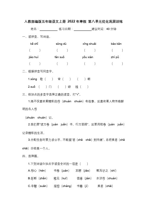 2022年寒假 第八单元优化巩固训练(人教部编版五年级语文上册 含答案)