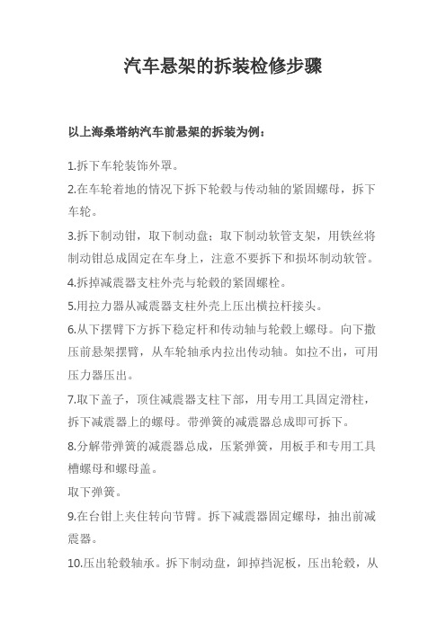 汽车悬架的拆装检修步骤