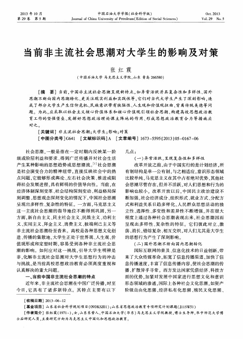 当前非主流社会思潮对大学生的影响及对策
