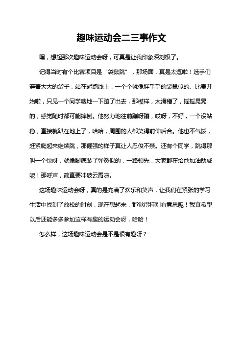 趣味运动会二三事作文