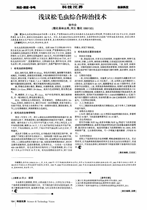 浅议松毛虫综合防治技术