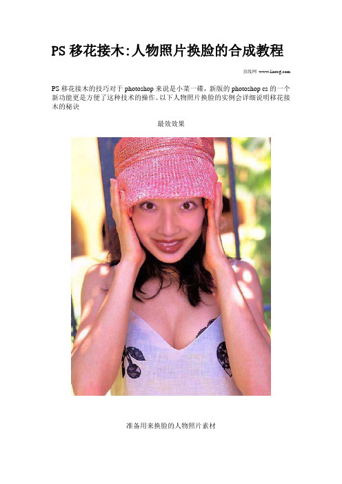 PS移花接木人物照片换脸的合成教程汇总