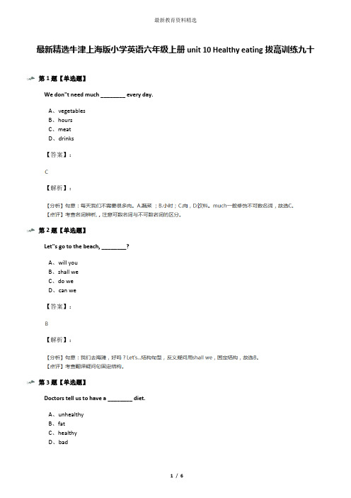 最新精选牛津上海版小学英语六年级上册unit 10 Healthy eating拔高训练九十