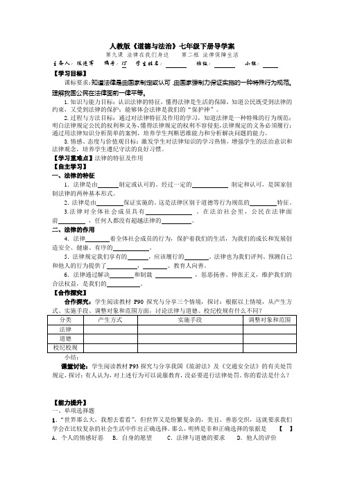 【整合】人教版《道德与法治》七年级下册 9.2 法律保障生活 学案共3篇