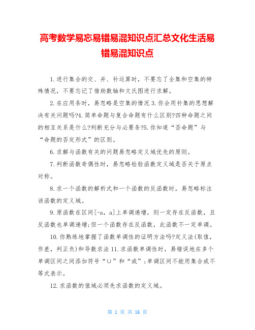 高考数学易忘易错易混知识点汇总文化生活易错易混知识点