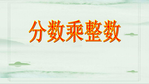 五年级上册数学课件-4.1分数乘整数｜青岛版