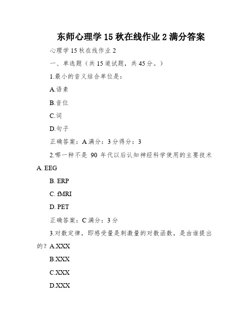 东师心理学15秋在线作业2满分答案