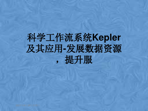 科学工作流系统Kepler及其应用-发展数据资源,提升服