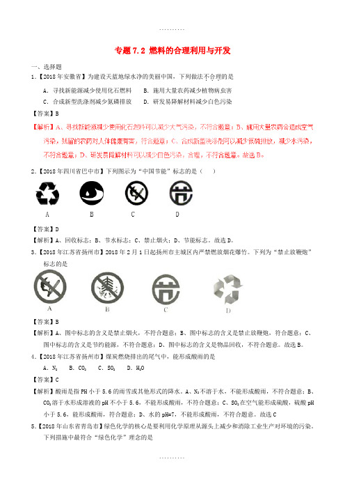 精品2019年中考化学试题分项版解析汇编(第01期)：专题7.2 燃料的合理利用与开发