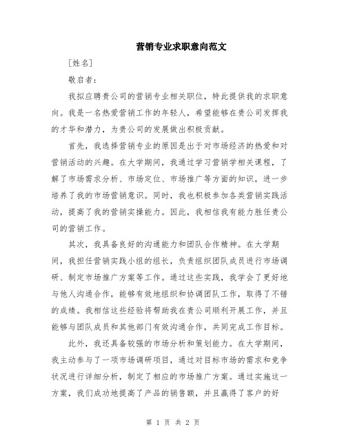 营销专业求职意向范文