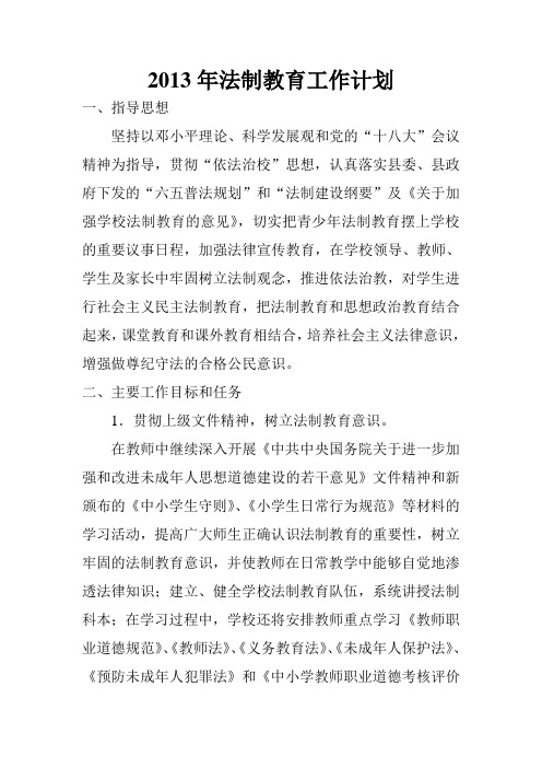 2013年法制教育工作计划