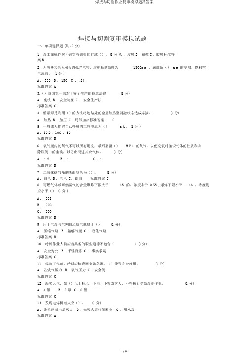 焊接与切割作业复审模拟题及答案