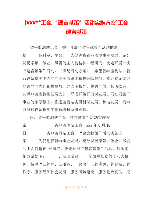 [xxx--工会,“建言献策”活动实施方案]工会建言献策