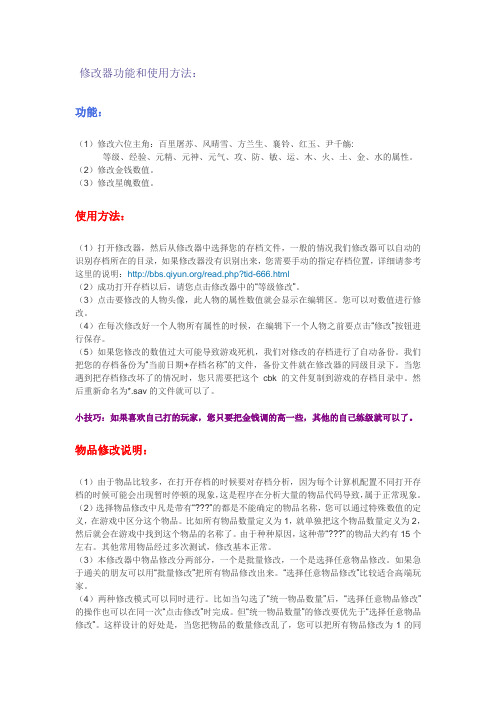 古剑奇谭简体中文版修改器v5.2 功能和使用方法