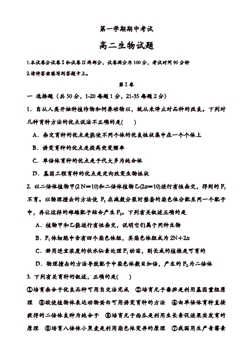 河北省馆陶县高二生物上册期中考试试题(精选)