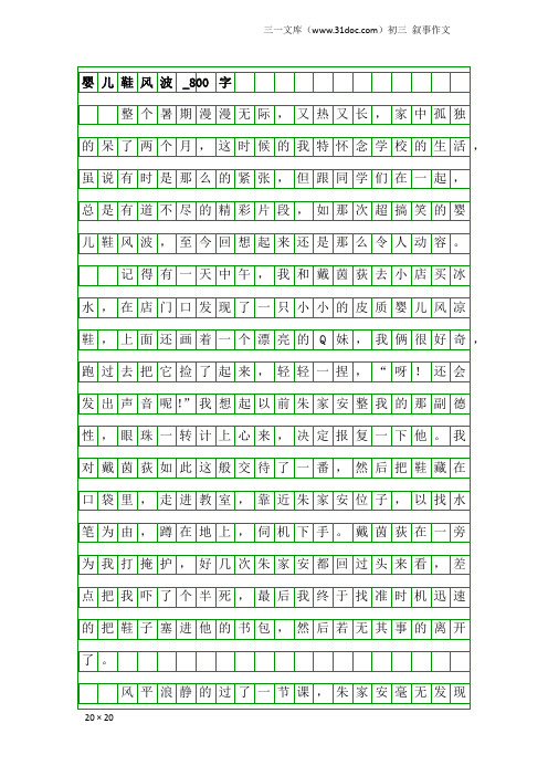 初三叙事作文：婴儿鞋风波_800字