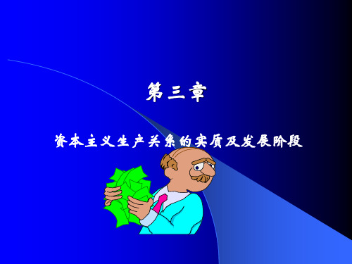 资本主义生产关系的实质及发展阶段课件