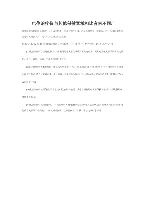 电位治疗仪与其他保健器械相比有何不同