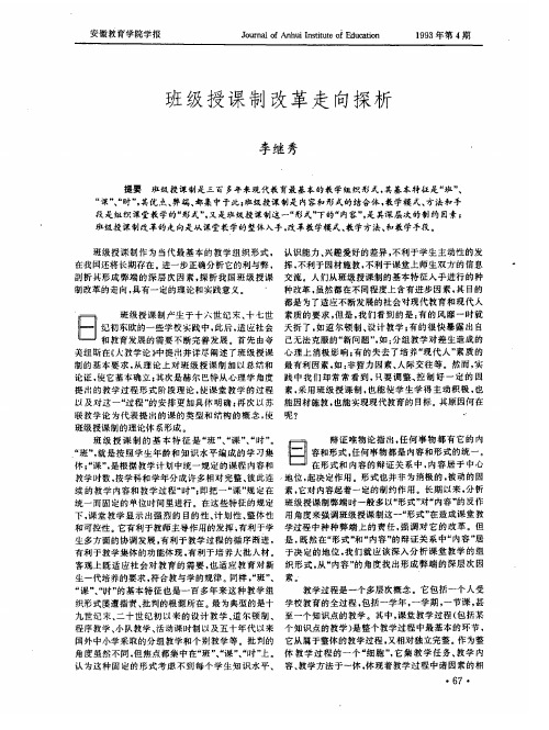 班级授课制改革走向探析