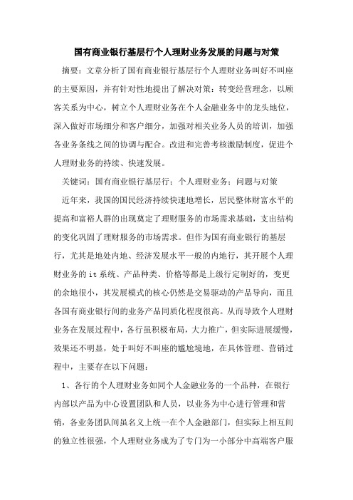 国有商业银行基层行个人理财业务发展的问题与对策