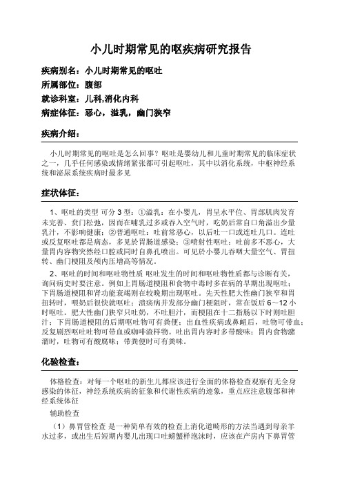 小儿时期常见的呕疾病研究报告