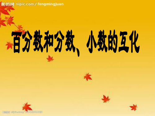 小学数学_七  体检中的百分数——百分数(一)教学课件设计