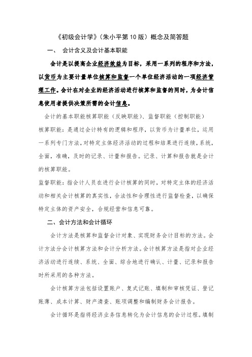 《初级会计学》(朱小平第10版)概念及简答题