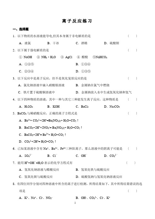 离子反应、氧化还原反应练习(总练习)