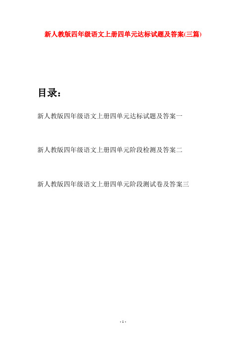 新人教版四年级语文上册四单元达标试题及答案(三套)