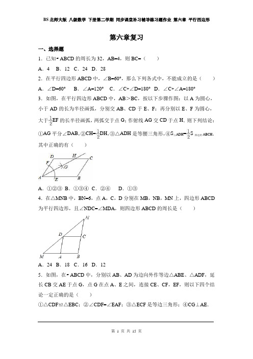 BS北师大版 八级数学 下册第二学期 同步课堂补习辅导练习题作业 第六章 平行四边形  第六章复习2