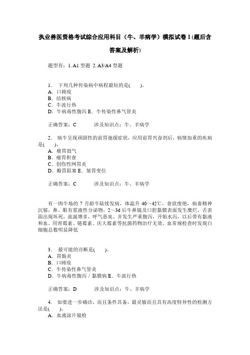 执业兽医资格考试综合应用科目(牛、羊病学)模拟试卷1(题后含答