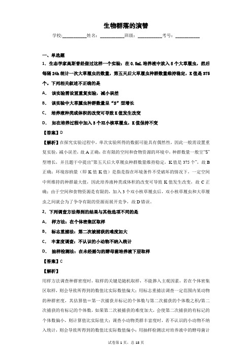 2018-2019学年苏教版必修3  生物群落的演替 单元测 试