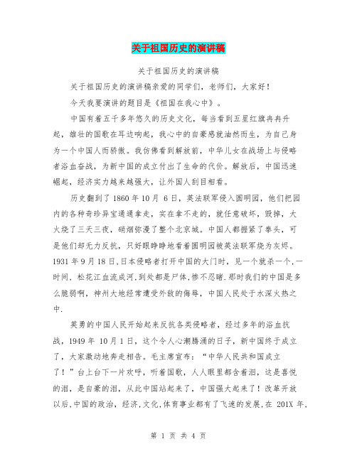 关于祖国历史的演讲稿