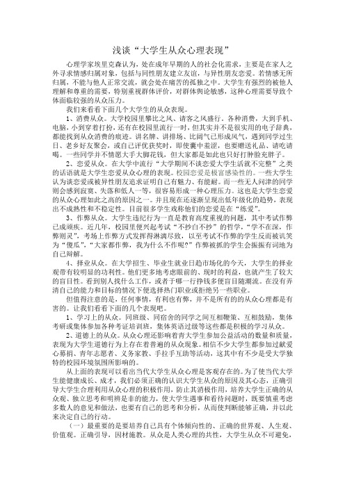 浅谈“大学生从众心理表现”