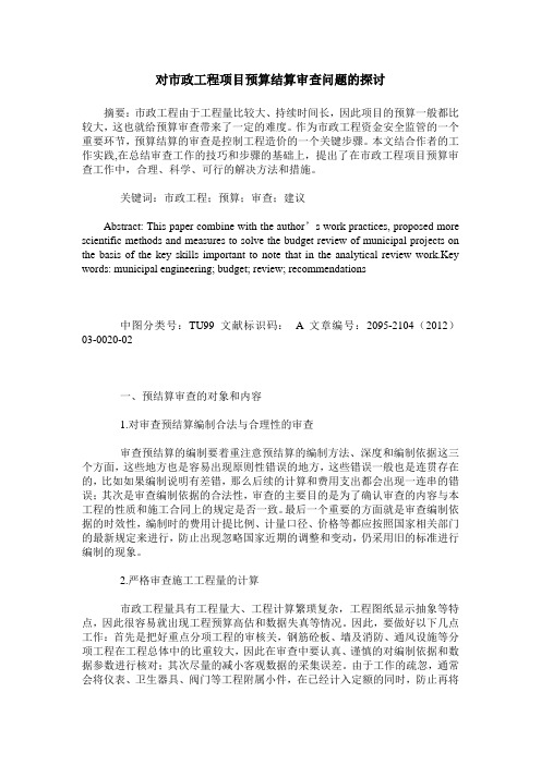 对市政工程项目预算结算审查问题的探讨