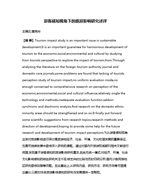 游客感知视角下的旅游影响研究述评