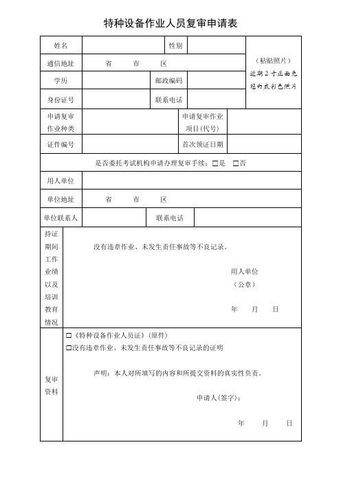 特种设备作业人员复审申请表